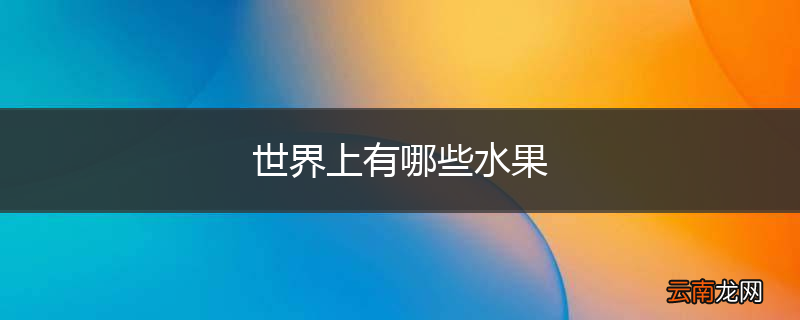 世界上有哪些水果