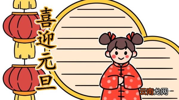 元旦手抄报内容 小学 元旦手抄报
