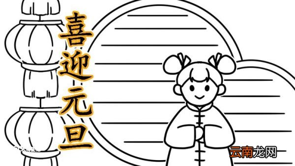 元旦手抄报内容 小学 元旦手抄报