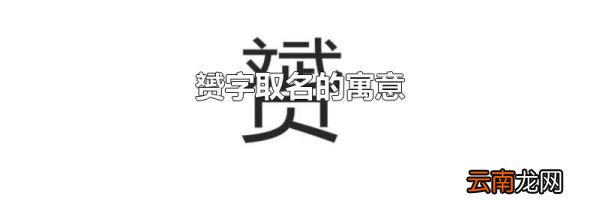 赟字取名的寓意