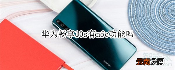 华为畅享10s有nfc功能吗
