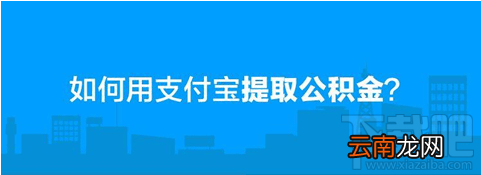 支付宝可以提取公积金吗?支付宝提取公积金步骤