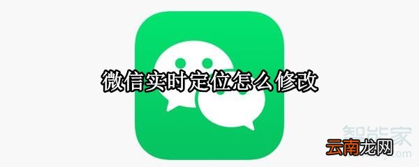 微信实时定位怎么修改