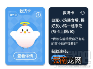 支付宝蚂蚁庄园救济卡获得方法介绍
