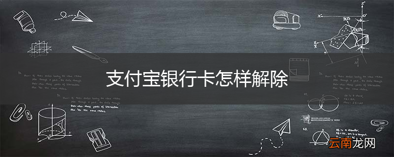 支付宝银行卡怎样解除