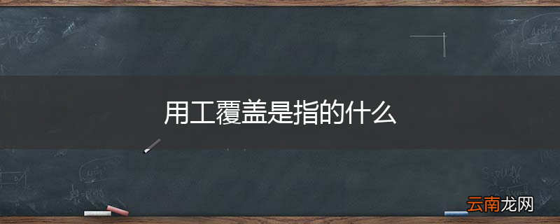 用工覆盖是指的什么