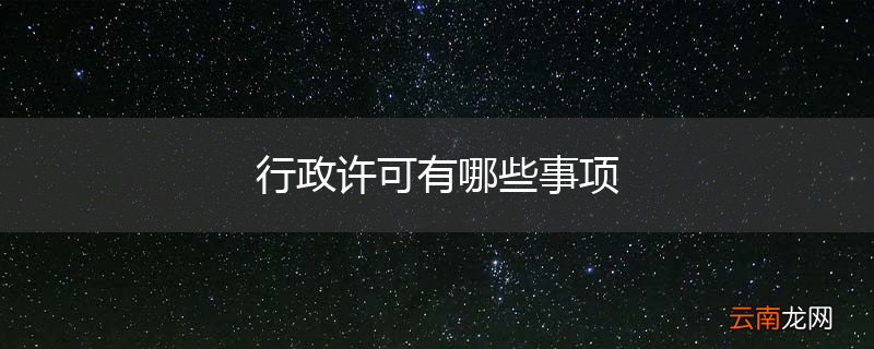 行政许可有哪些事项