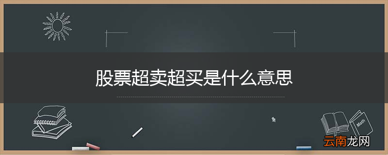 股票超卖超买是什么意思