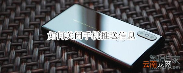 如何关闭手机推送信息