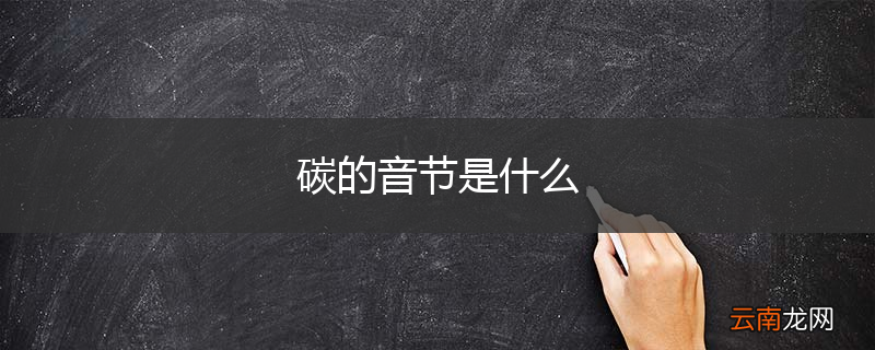 碳的音节是什么
