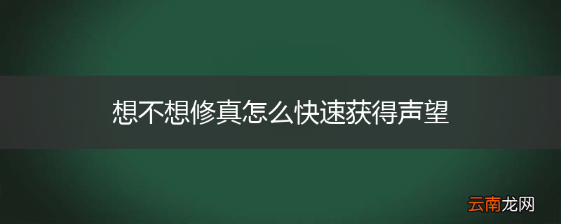 想不想修真怎么快速获得声望