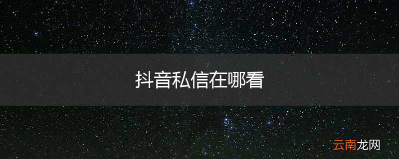 抖音私信在哪看