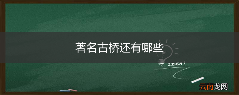 著名古桥还有哪些