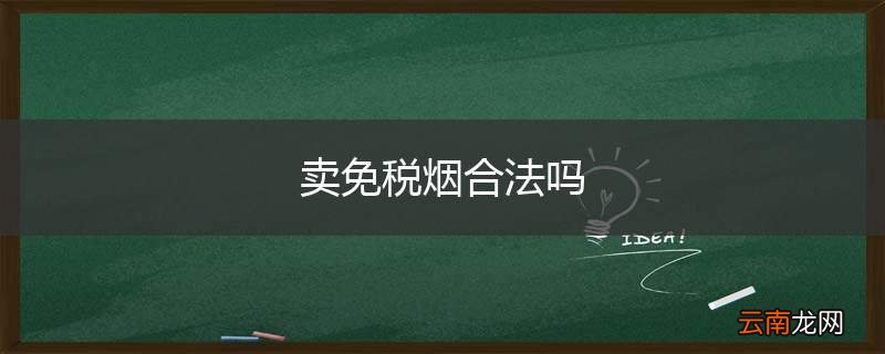 卖免税烟合法吗