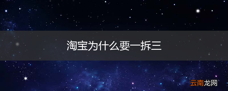 淘宝为什么要一拆三