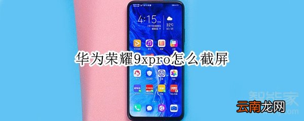 华为荣耀9xpro怎么截屏