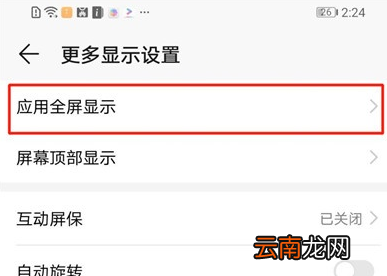 荣耀20i中将全屏显示关闭具体操作流程