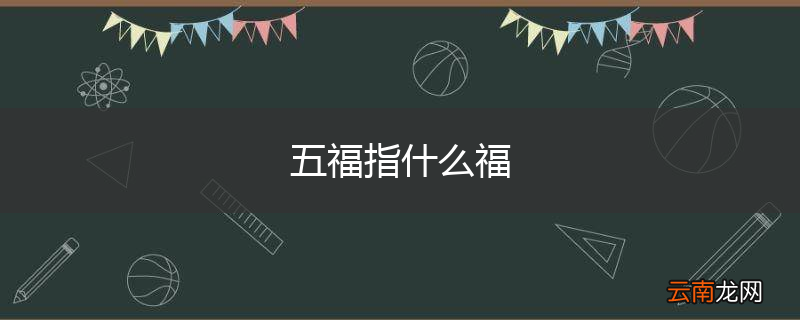五福指什么福