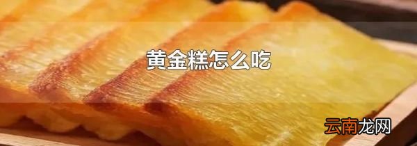 黄金糕怎么吃