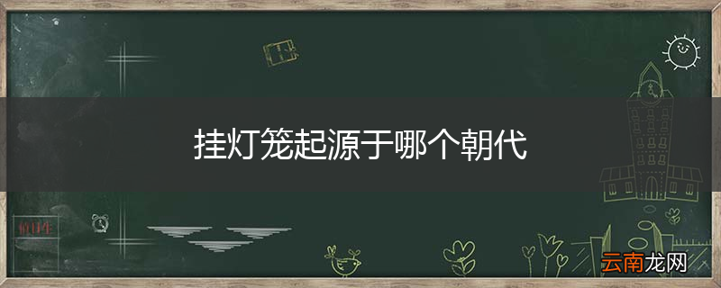 挂灯笼起源于哪个朝代