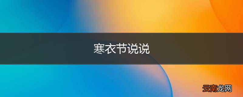 寒衣节说说