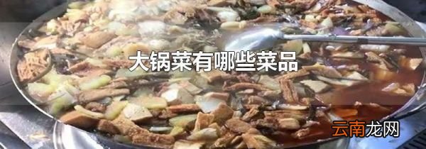 大锅菜有哪些菜品