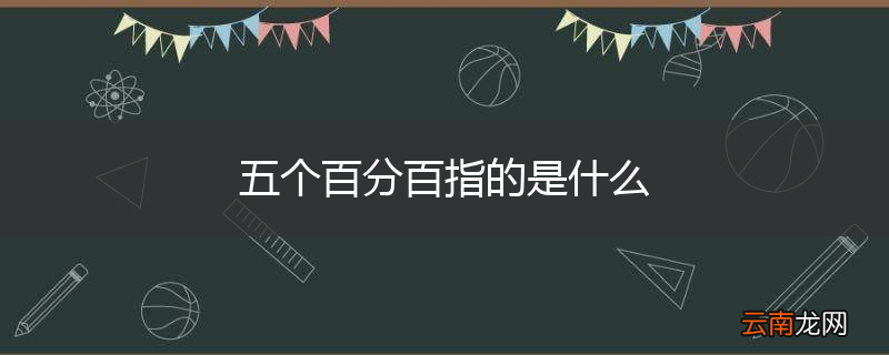五个百分百指的是什么