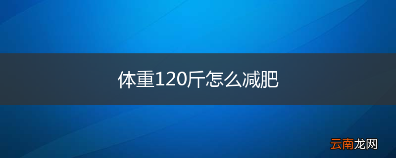体重120斤怎么减肥