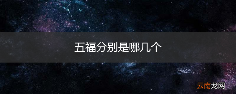 五福分别是哪几个