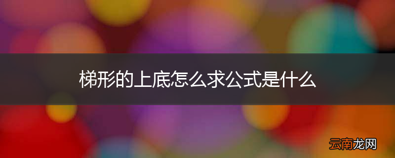 梯形的上底怎么求公式是什么