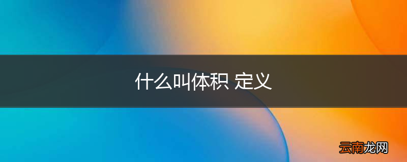 什么叫体积 定义