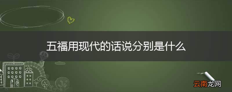五福用现代的话说分别是什么