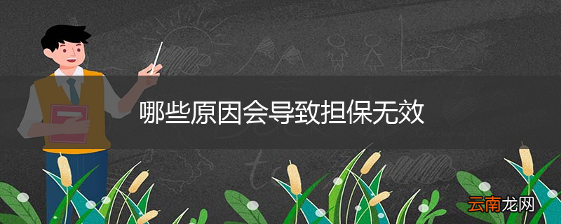 哪些原因会导致担保无效