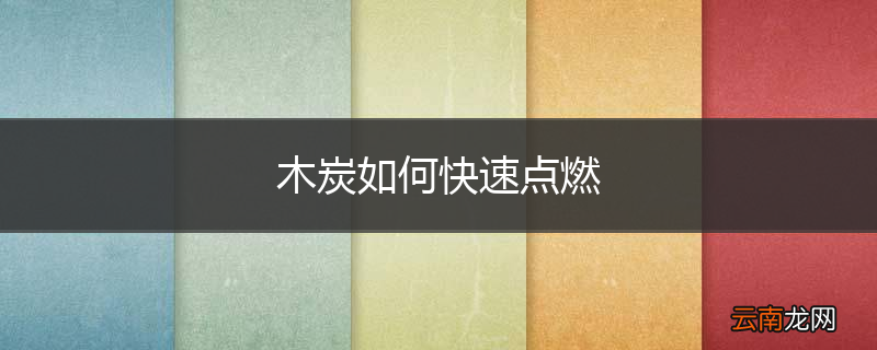 木炭如何快速点燃