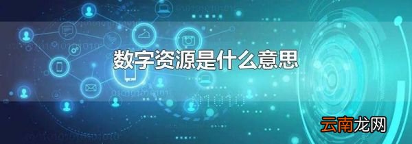 数字资源是什么意思