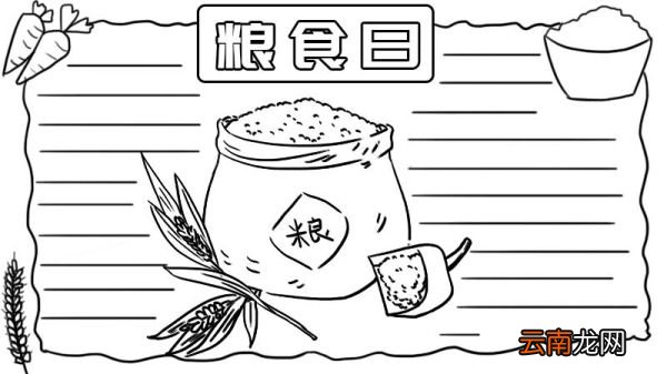 粮食日手抄报怎么画 粮食日手抄报的画法