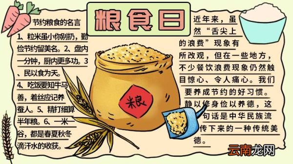 粮食日手抄报怎么画 粮食日手抄报的画法