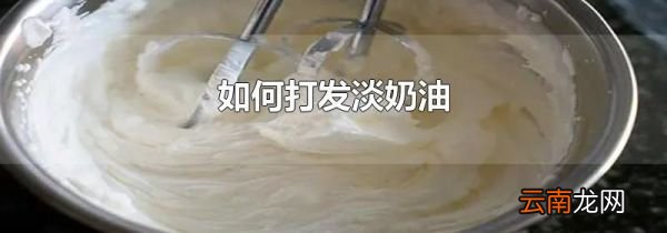 如何打发淡奶油