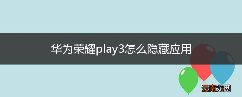 华为荣耀play3怎么隐藏应用