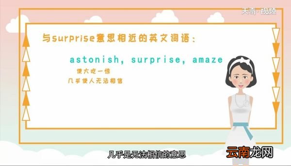 surprise的用法 surprise怎么用