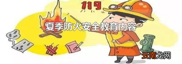 夏季防火安全教育内容