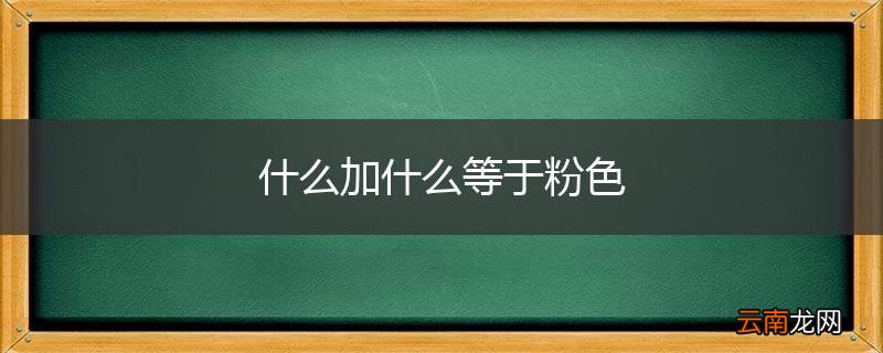 什么加什么等于粉色