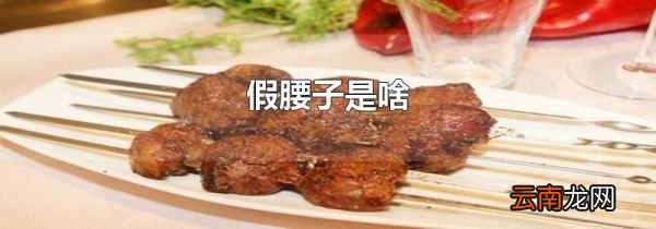 假腰子是啥