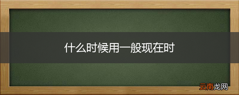 什么时候用一般现在时