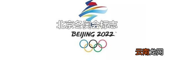 北京冬奥会标志
