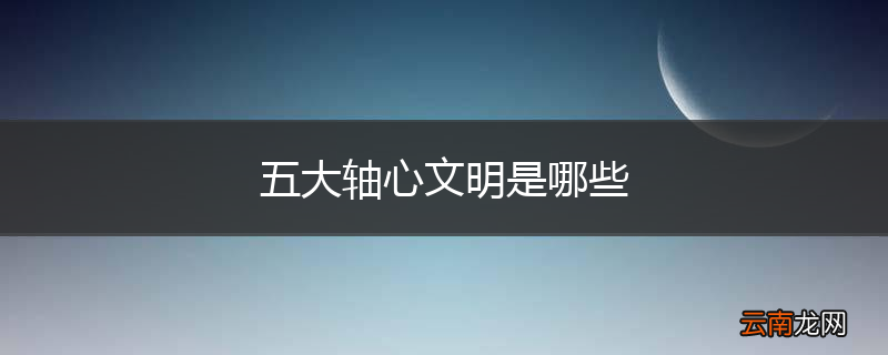 五大轴心文明是哪些