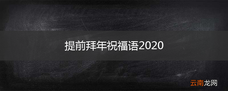 提前拜年祝福语2020