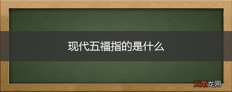 现代五福指的是什么