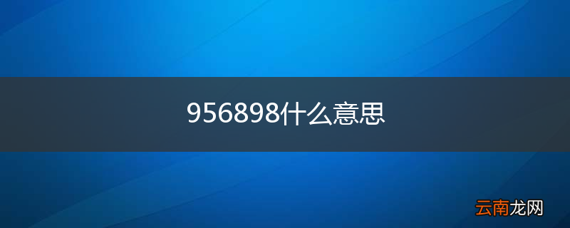 956898什么意思