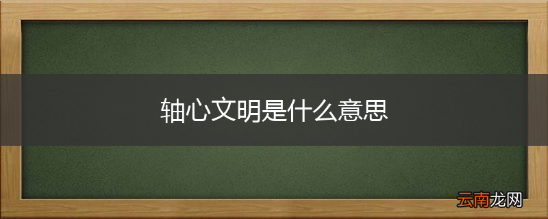 轴心文明是什么意思